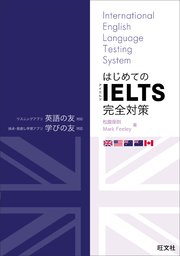 はじめてのIELTS完全対策 （音声DL付）