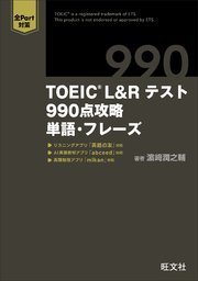 TOEIC L&Rテスト 990点攻略 単語・フレーズ （音声DL付）