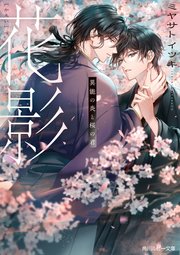 花影 異能の炎と桜の君【電子特別版】