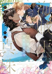 君は美しい海賊王の真珠 1巻