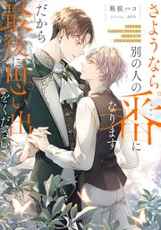 さようなら。別の人の番になります。だから最後に思い出をください。 1巻