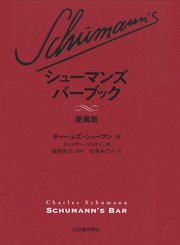 シューマンズ バーブック 愛蔵版