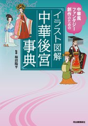 イラスト図解 中華後宮事典 中華風ファンタジー創作のための