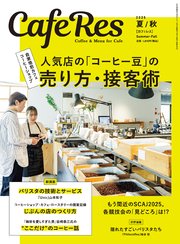 カフェレス2025年 夏/秋