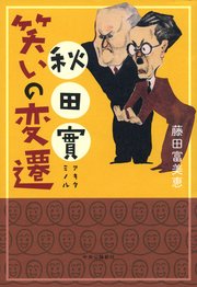 秋田實 笑いの変遷