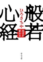 般若心経  生まれ変わる