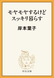 モヤモヤするけどスッキリ暮らす