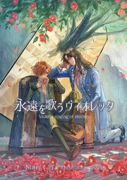 永遠を歌うヴィオレッタ 1巻