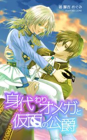 身代わりオメガと仮面の公爵 1巻