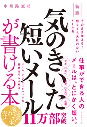 新版 気のきいた短いメールが書ける本 そのまま使える！ 短くても失礼のないメール術