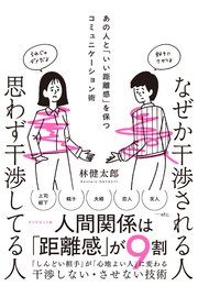 なぜか干渉される人 思わず干渉してる人 あの人と「いい距離感」を保つコミュニケーション術