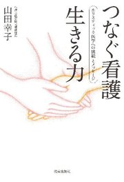 つなぐ看護 生きる力 ホリスティック医学への挑戦とメッセージ