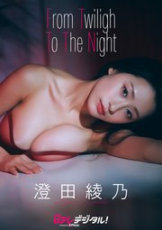 【デジタル限定】澄田綾乃写真集3
