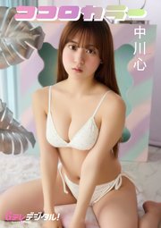 【デジタル限定】中川心写真集2