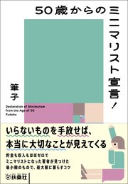 50歳からのミニマリスト宣言！