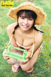 FLASHデジタル写真集 宮崎あみさ Summer Memories
