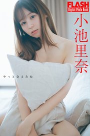 FLASHデジタル写真集 小池里奈 やっと会えたね