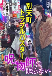別天町トラブルバスター 1巻