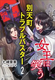 別天町トラブルバスター