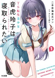 TS転生美少女音虎玲子は寝取られたい