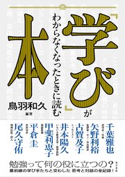 「学び」がわからなくなったときに読む本