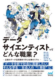 データサイエンティストってどんな職業？  -企業のデータ活用事例で学ぶ仕事のリアル-