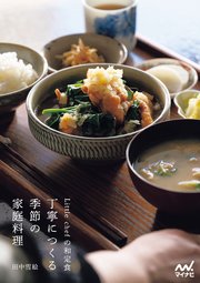 Little chefの和定食 丁寧につくる季節の家庭料理