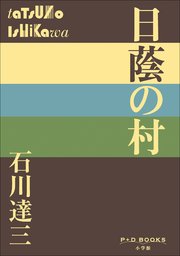 P+D BOOKS 日蔭の村