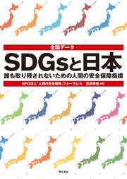 全国データ SDGsと日本――誰も取り残されないための人間の安全保障指標