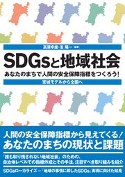 SDGsと地域社会――あなたのまちで人間の安全保障指標をつくろう！ 宮城モデルから全国へ