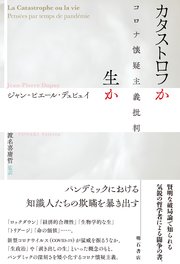 カタストロフか生か――コロナ懐疑主義批判