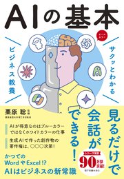 サクッとわかる ビジネス教養 AIの基本