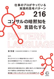 仕事のプロがやっている実践的思考パターン216 コンサルの暗黙知を言語化する【BOW BOOKS034】