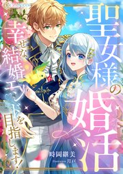 聖女様の婚活 幸せな結婚エンドを目指します！