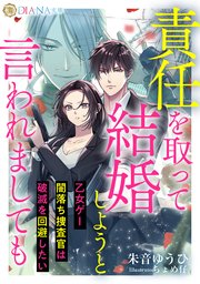 責任を取って結婚しようと言われましても ～乙女ゲー闇落ち捜査官は破滅を回避したい～