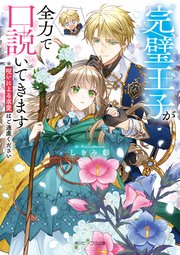 完璧王子が全力で口説いてきます