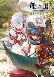 龍の国 ルーンファクトリー 公式パーフェクトガイド