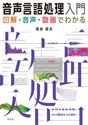 音声言語処理入門――図解・音声・動画でわかる