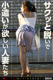 サクッと脱いで小遣いが欲しい人妻たち