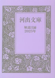 河出文庫 解説目録2025年