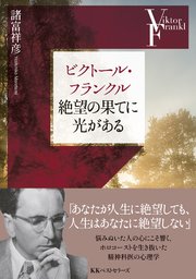 ビクトール・フランクル 絶望の果てに光がある