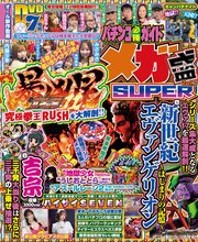 【動画無し】パチンコ必勝ガイド メガ盛SUPER