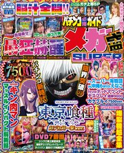 【動画無し】パチンコ必勝ガイド メガ盛SUPER 3巻