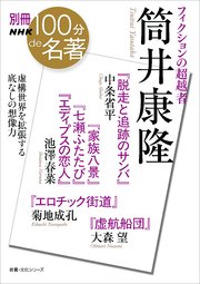 別冊NHK100分de名著 フィクションの超越者 筒井康隆