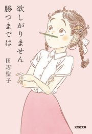 欲しがりません勝つまでは