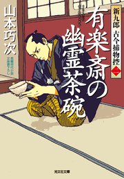新九郎 古今捕物控