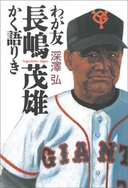 わが友長嶋茂雄 かく語りき
