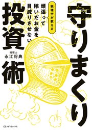 頑張って稼いだお金を目減りさせない 税理士が教える 守りまくり投資術