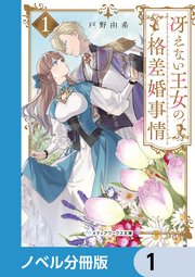 冴えない王女の格差婚事情【ノベル分冊版】