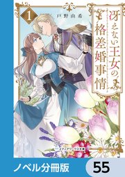 冴えない王女の格差婚事情【ノベル分冊版】